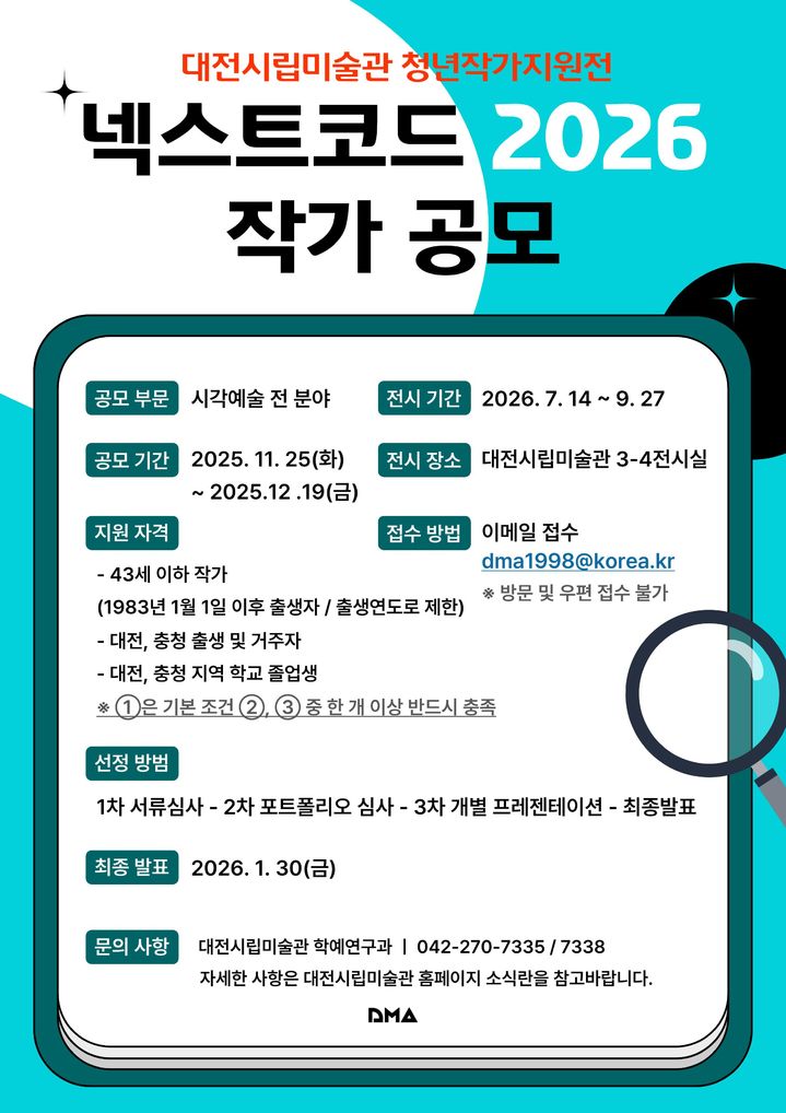 [대전=뉴시스]대전시립미술관은 차세대 작가들의 창작활동을 지원하는 '넥스트코드' 작품을 공모한다. 2025. 11. 30 photo@newsis.com *재판매 및 DB 금지