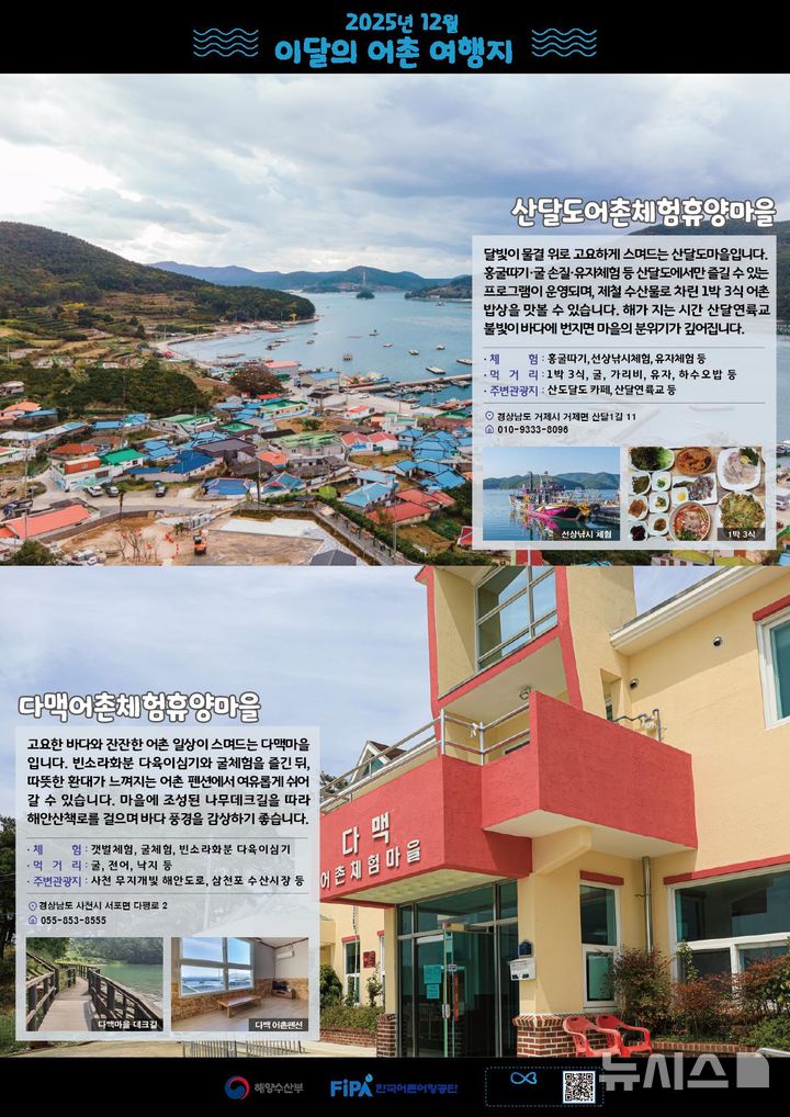 [서울=뉴시스] 12월 어촌 여행지.