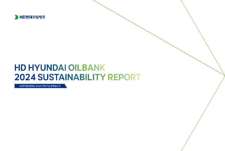 [서울=뉴시스] HD현대오일뱅크 2024 지속가능경영보고서. (사진=HD현대오일뱅크) 2025.11.30 photo@newsis.com *재판매 및 DB 금지 *재판매 및 DB 금지