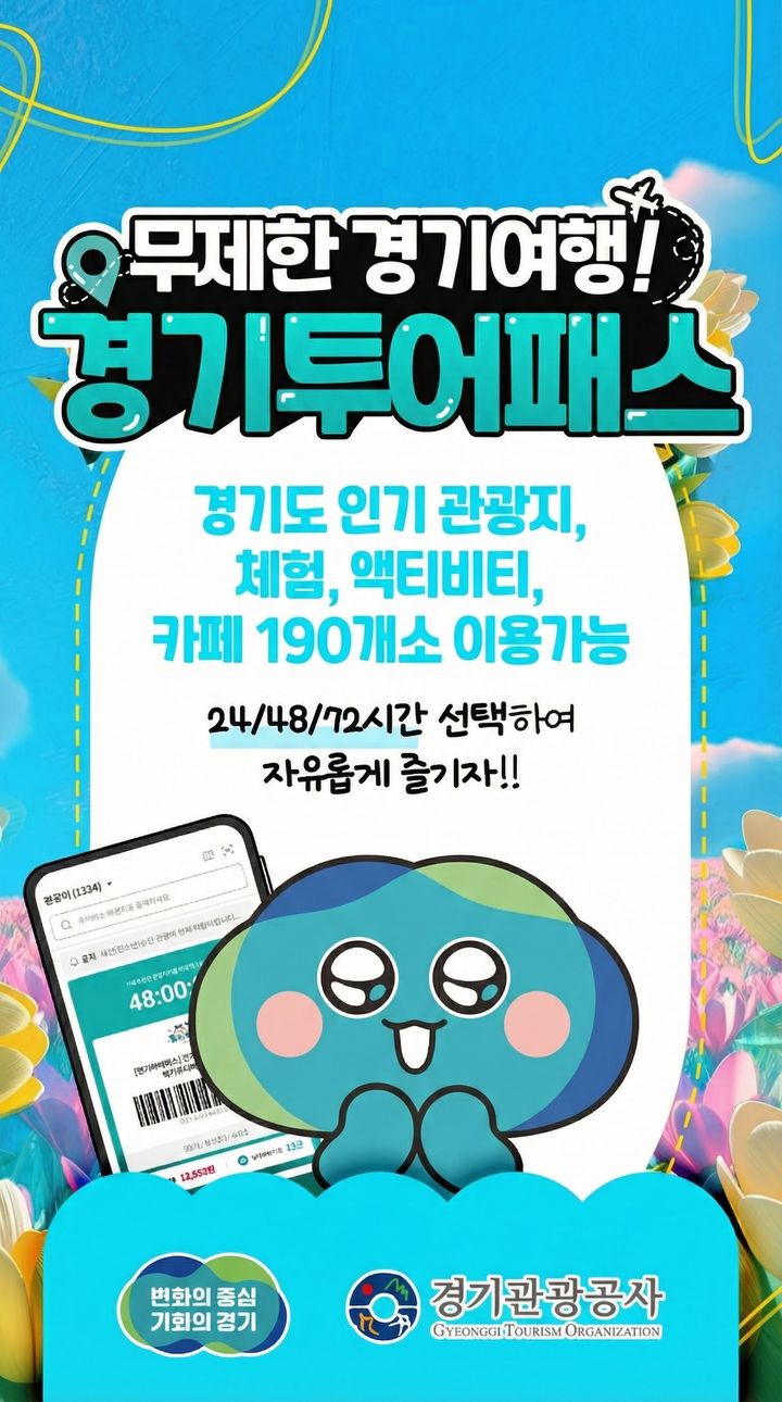 경기관광공사 경기투어패스 '공공브랜드 대상'서 최우수상