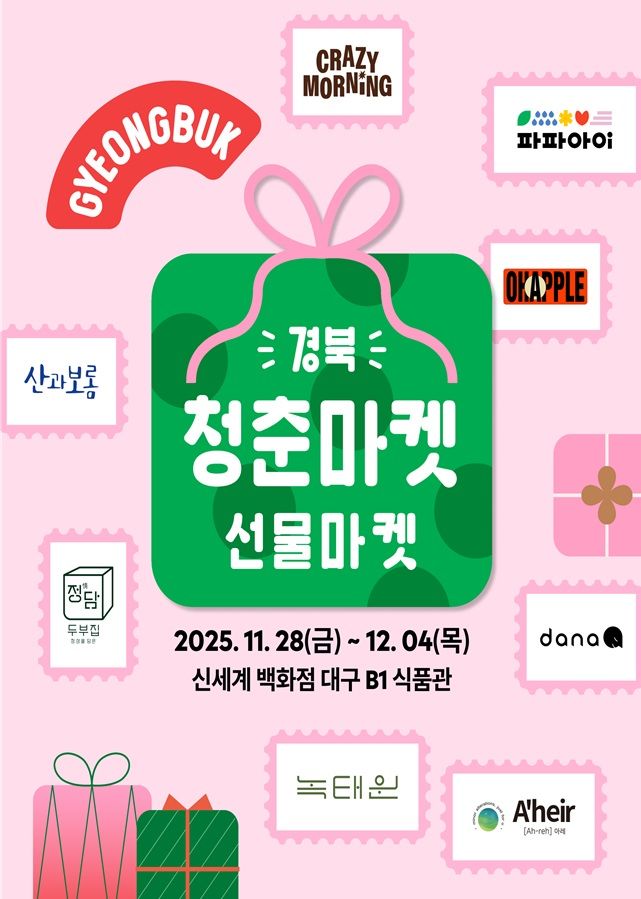 '경북청춘마켓:선물마켓 팝업스토어' 포스터 *재판매 및 DB 금지