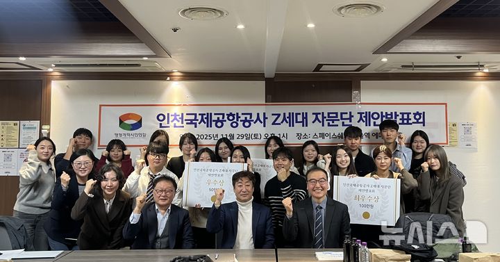 [서울=뉴시스] 지난 29일 스퀘어원 서울역에서 진행된 '인천공항 청년 자문단 최종 성과 보고회'에서 인천국제공항공사 박주석 윤리준법팀장(첫 번째 줄 맨 오른쪽), 행정개혁시민연합 서영복 대표(첫 번째 줄 왼쪽에서 두 번째) 및 참가자들이 기념촬영을 하고 있다. 