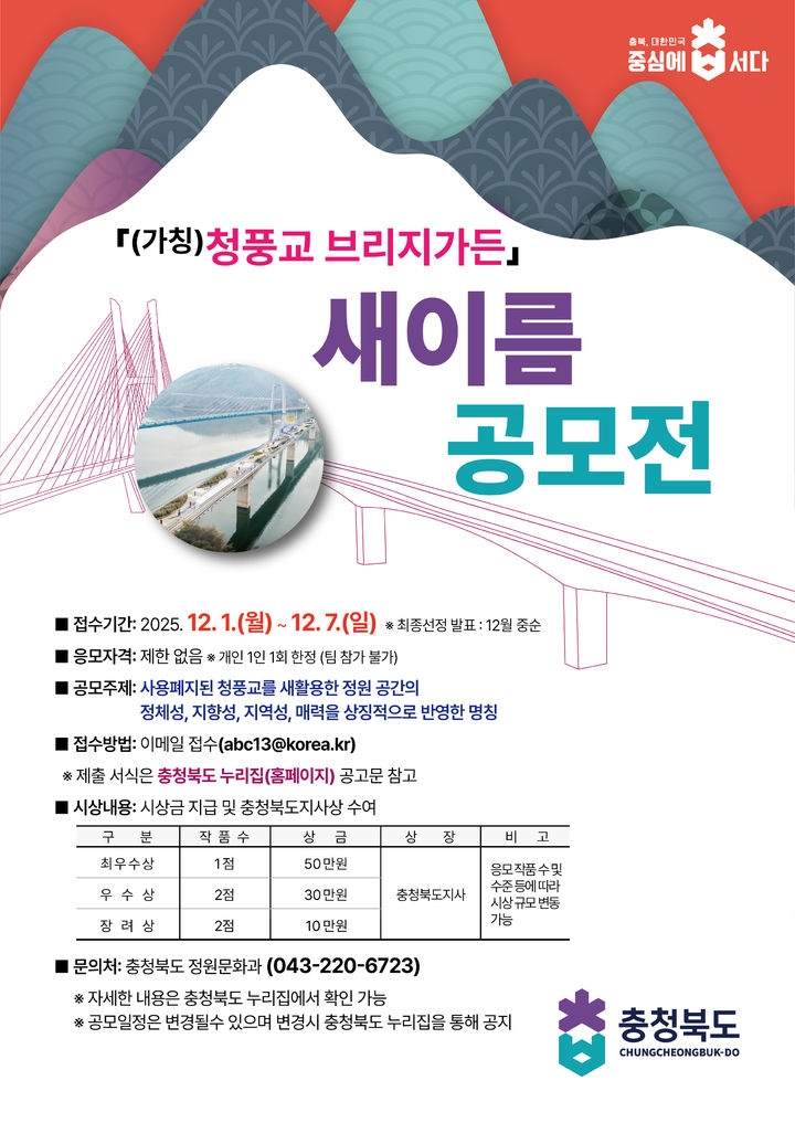 "'청풍호 위 다리정원' 새이름 지어주세요"…충북도, 네이밍 공모전