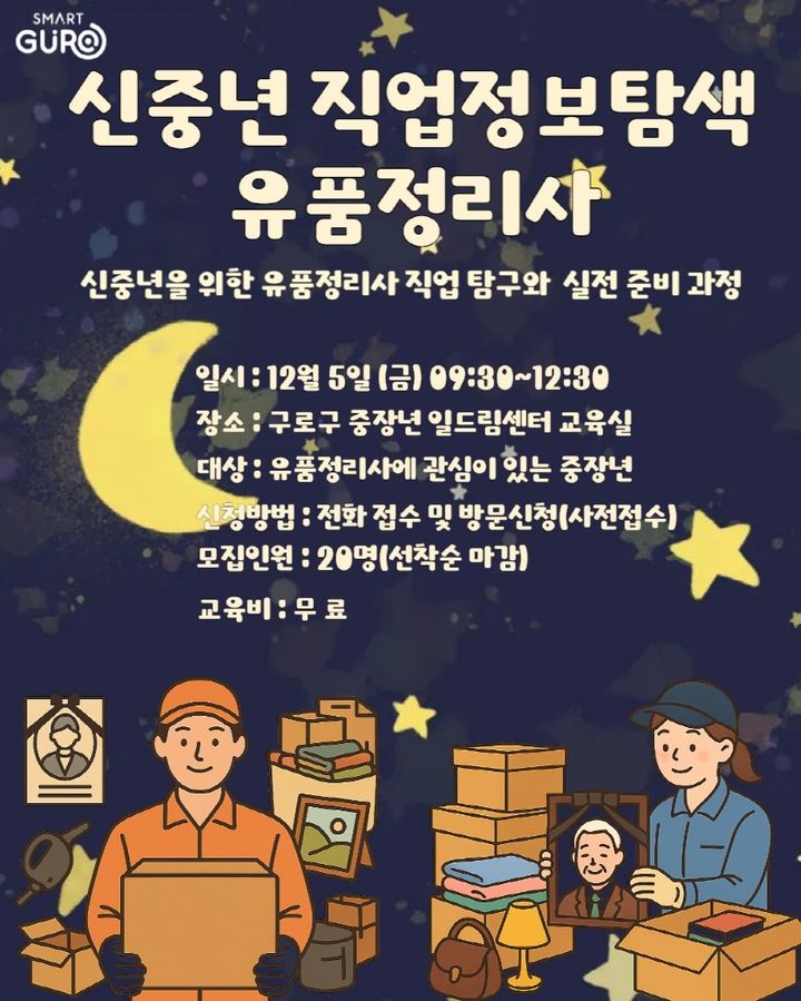 [서울=뉴시스] 구로구 중장년일드림센터 ‘직업정보탐색(유품정리사)’ 홍보 포스터. 2025.11.30. (자료=구로구 제공) *재판매 및 DB 금지