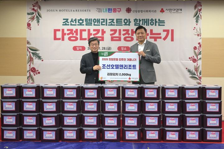 [서울=뉴시스] 조선호텔앤리조트와 사랑의 김장 전달식. 2025.11.30. (사진=중구 제공) *재판매 및 DB 금지