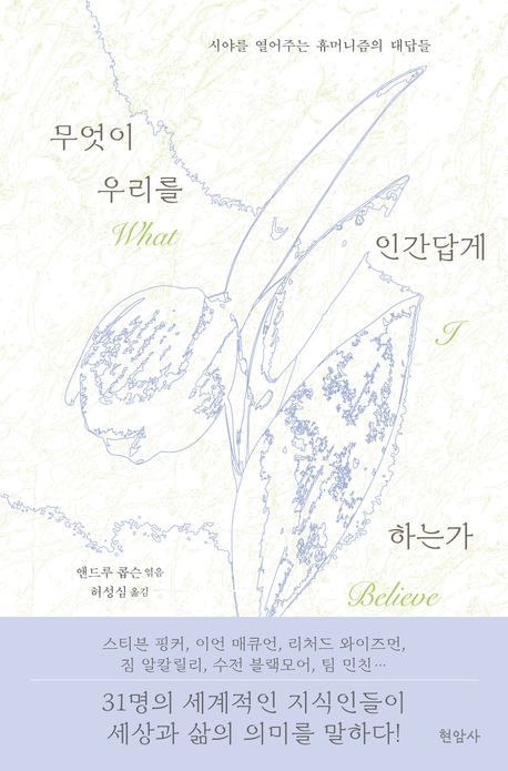 [서울=뉴시스] '무엇이 우리를 인간답게 하는가' (사진=현암사) 2025.11.30. photo@newsis.com *재판매 및 DB 금지