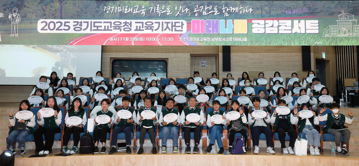 [수원=뉴시스] 미래나래 교육기자단 공감콘서트. (사진=경기도교육청 제공) 2025.11.30. photo@newsis.com *재판매 및 DB 금지