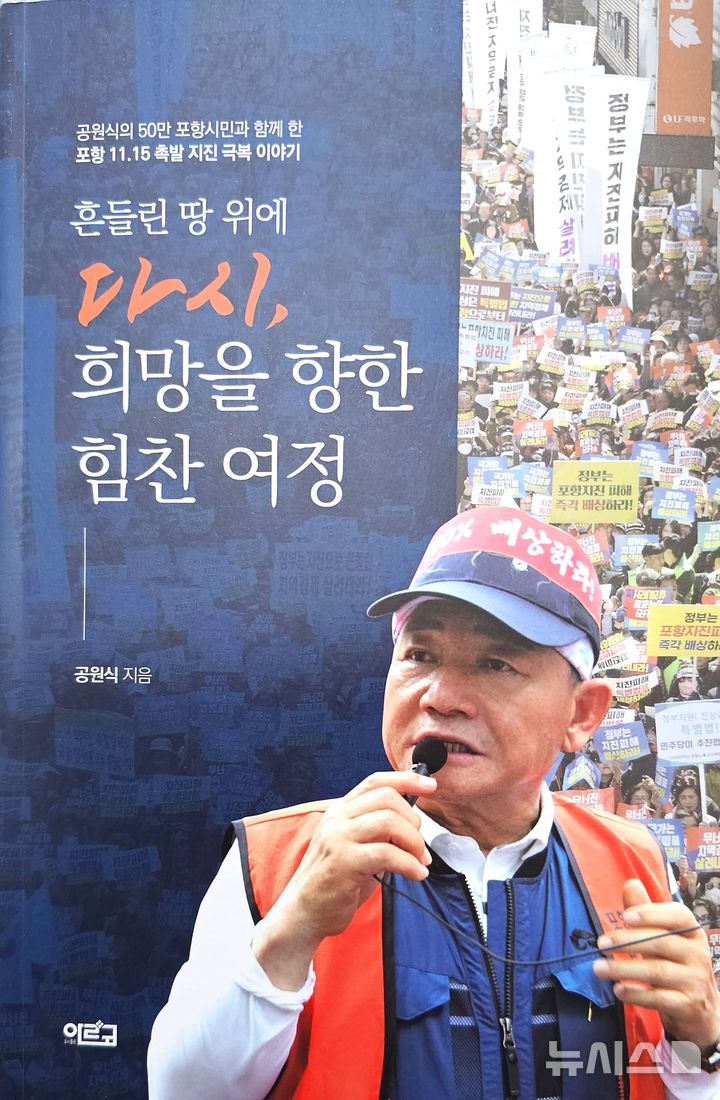[포항=뉴시스] 송종욱 기자 = 공원식 전 경북도 정무부지사 자서전 '흔들린 땅 위에 다시, 희망을 향한 힘찬 여정' 표지. 2025.11.30. sjw@newsis.com