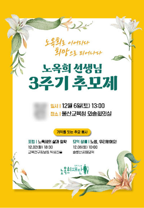 [울산=뉴시스] 구미현 기자 = 노옥희 전 교육감 추모제 (사진=재단 제공) photo@newsis.com *재판매 및 DB 금지