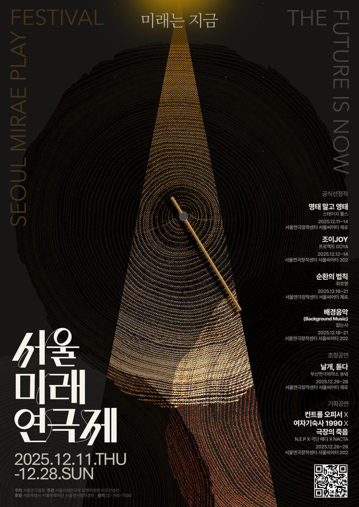 [서울=뉴시스] '제15회 서울미래연극제' 포스터. (사진=서울연극협회 제공) 2025.11.30. photo@newsis.com *재판매 및 DB 금지