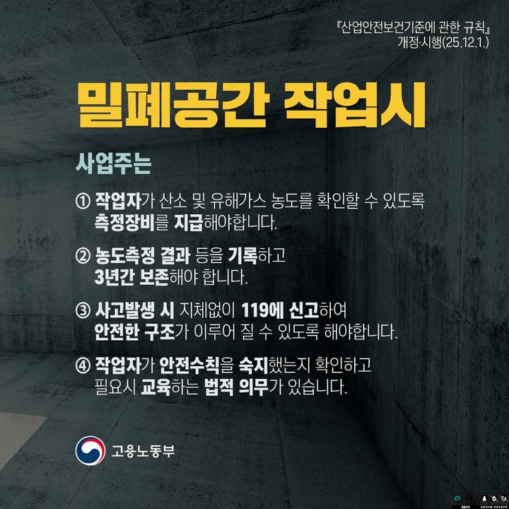 [서울=뉴시스] 고용노동부가 밀폐공간 작업과 관련한 사업주 의무를 강화하는 내용의 산업안전보건규칙을 1일 공포하고 시행한다고 밝혔다. 2025.12.01. (자료=고용노동부 제공) *재판매 및 DB 금지