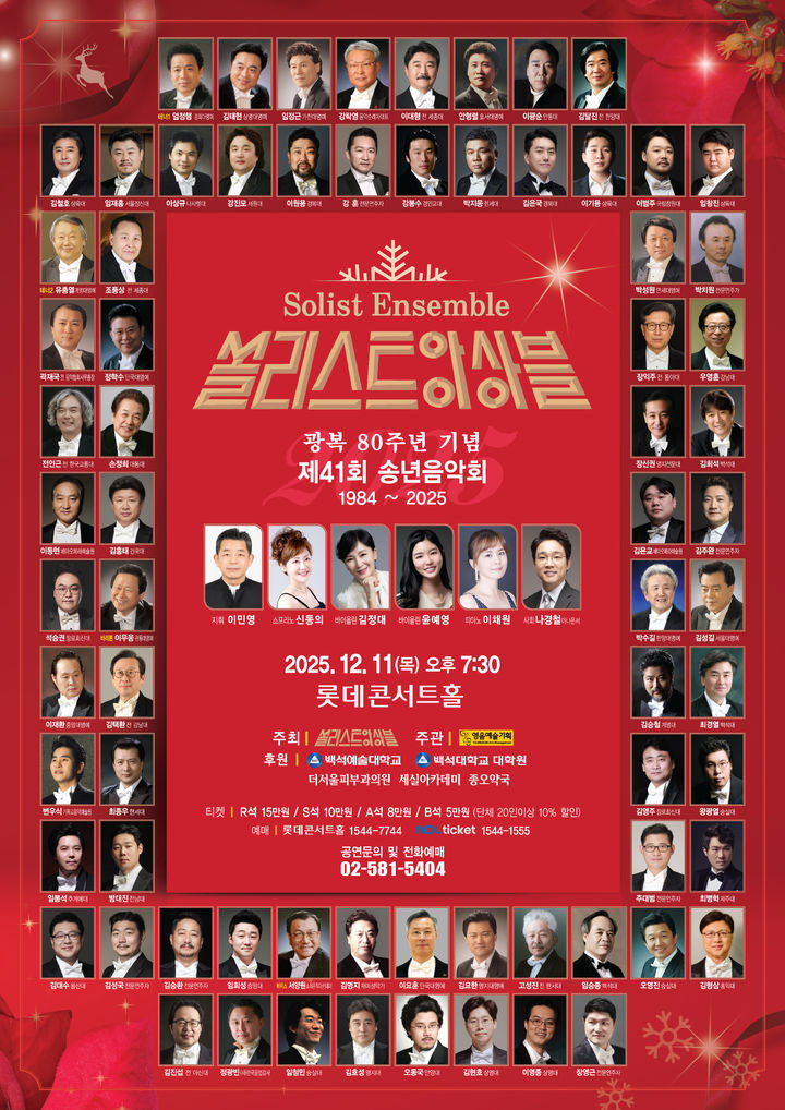 [서울=뉴시스] 쏠리스트 앙상블 '제41회 송년음악회' 포스터. (사진=영음예술기획 제공) 2025.11.30. photo@newsis.com *재판매 및 DB 금지
