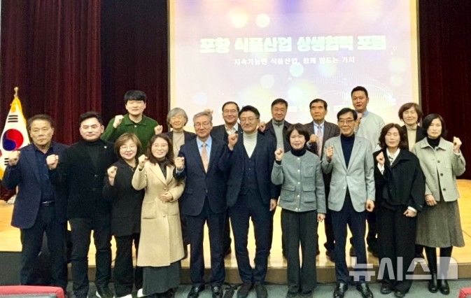 [포항=뉴시스] 송종욱 기자 = 28일 농업인교육복지관에서 열린 '포항 식품 산업 상생 협력 포럼'에서 참석자들이 기념 촬영하고 있다. 2025.11.30. photo@newsis.com