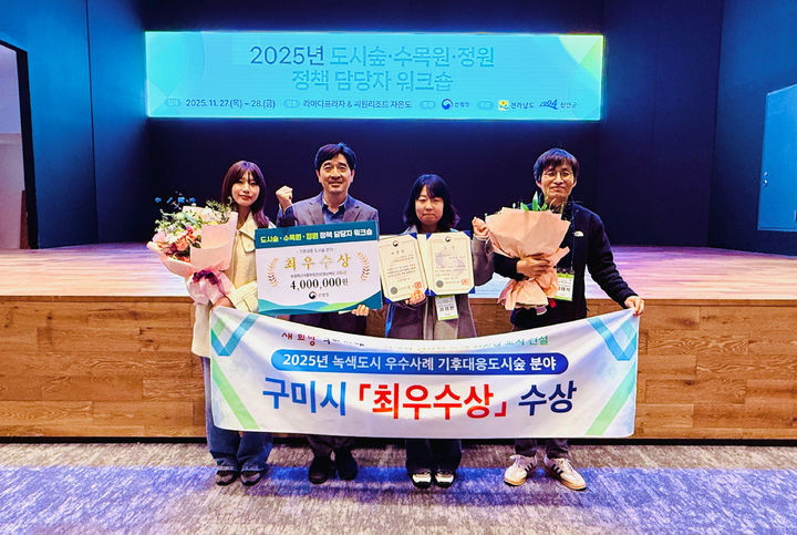 [구미=뉴시스] 녹색도시 우수사례 최우수상 수상. (사진=구미시 제공) 2025.11.30 photo@newsis.com *재판매 및 DB 금지