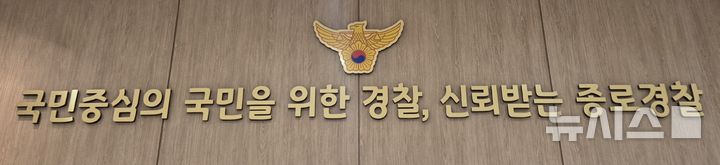 [서울=뉴시스] 이명동 기자 = 28일 오후 서울 종로구 서울 종로경찰서 청사에 "국민 중심의 국민을 위한 경찰, 신뢰받는 종로경찰"이라고 적힌 글귀와 경찰 로고가 보이고 있다. 2025.11.28. ddingdong@newsis.com. 