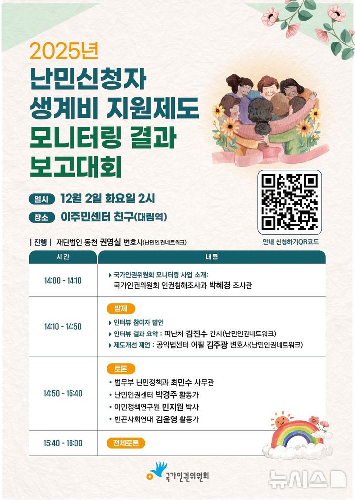 [서울=뉴시스] 국가인권위원회(인권위)는 2일 오후 취약 난민 처우 모니터링 결과보고회(보고회)를 개최한다. 사진은 행사 포스터. (사진=인권위 제공) 2025.12.01. photo@newsis.com