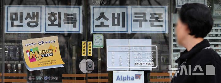 [서울=뉴시스] 김선웅 기자 = 정부가 소비 활성화와 내수 진작을 위해 2차에 걸쳐 지급한 민생회복 소비쿠폰 사용이 30일 만료된다. 행정안전부에 따르면 1·2차 소비쿠폰 사용이 이날 자정을 기해 종료된다. 기한 내 사용하지 않은 잔액은 소멸돼 국가와 지방자치단체로 환수된다. 30일 서울 시내의 상점가에 민생회복 소비쿠폰 사용 가능 안내문이 붙어 있다. 2025.11.30. mangusta@newsis.com