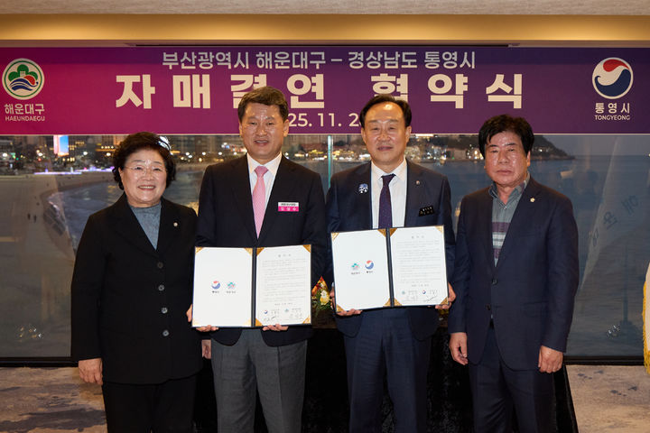 [통영=뉴시스] 신정철 기자= 경남 통영시가 부산광역시 해운대구와 지난 28일 해운대 웨스틴 호텔에서 양 도시의 상호협력 및 상생발전을 위한 자매결연 협약식을 가졌다.사진은 천영기 통영시장(사진, 오른쪽 두번째)과 김성수 해운대구청장, 배도수 통영시의회의장, 해운대구 의회 의장 등이 자매결연 협약식을 갖고, 해양관광과 문화예술이라는 양 도시의 공통 분야를 바탕으로 관광·문화·경제·교육 등 다양한 분야에서 상호 발전을 다짐하고 있다.(사진=통영시 제공).2025.11.30. photo@newsis.com *재판매 및 DB 금지