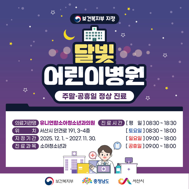 [서산=뉴시스] 서산 1호 달빛어린이병원 홍보물. (사진=서산시 제공) 2025.12.01. photo@newsis.com *재판매 및 DB 금지