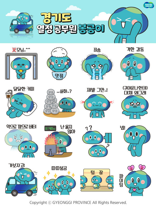 "경기도 '봉공이' 이모티콘 쓰세요"…내일 16종 무료배포
