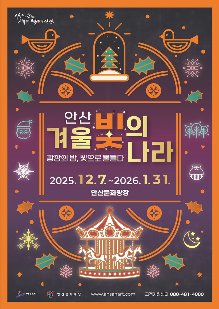 [안산=뉴시스]'2025 안산 겨울 빛의 나라' 디지털 홍보자료.(사진=안산시 제공)2025.12.01.photo@newsis.com *재판매 및 DB 금지