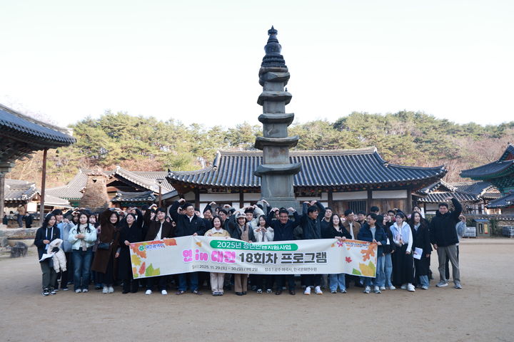 [대전=뉴시스]대전청년내일재단은 청년만남지원사업 '연 In 대전' 행사를 29~30일 공주 마곡사와 한국문화연수원에서 진행했다. 2025. 12. 01 photo@newsis.com *재판매 및 DB 금지