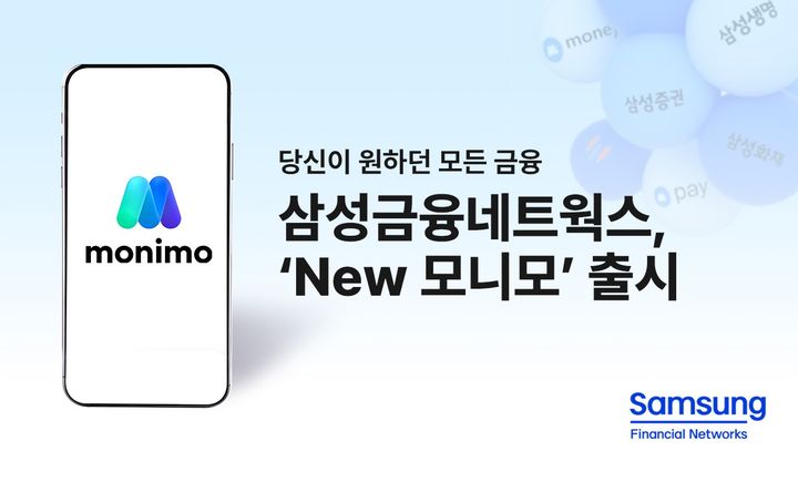 [서울=뉴시스] 삼성금융네트웍스, 'New 모니모' 출시 이미지. (사진=삼성금융 제공) 2025.12.01. photo@newsis.com *재판매 및 DB 금지