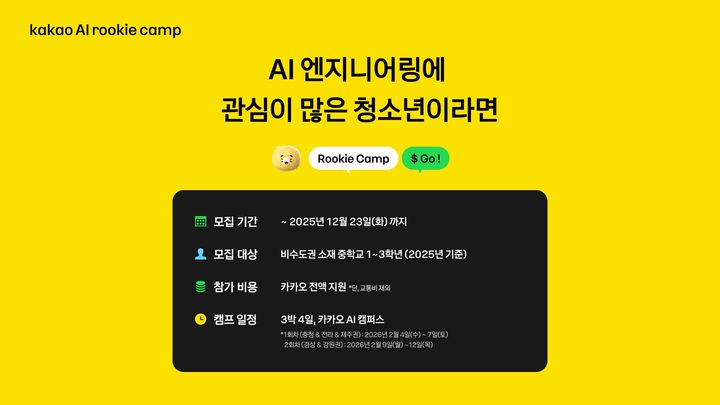 카카오, 청소년 대상 'AI 루키 캠프' 참가자 모집