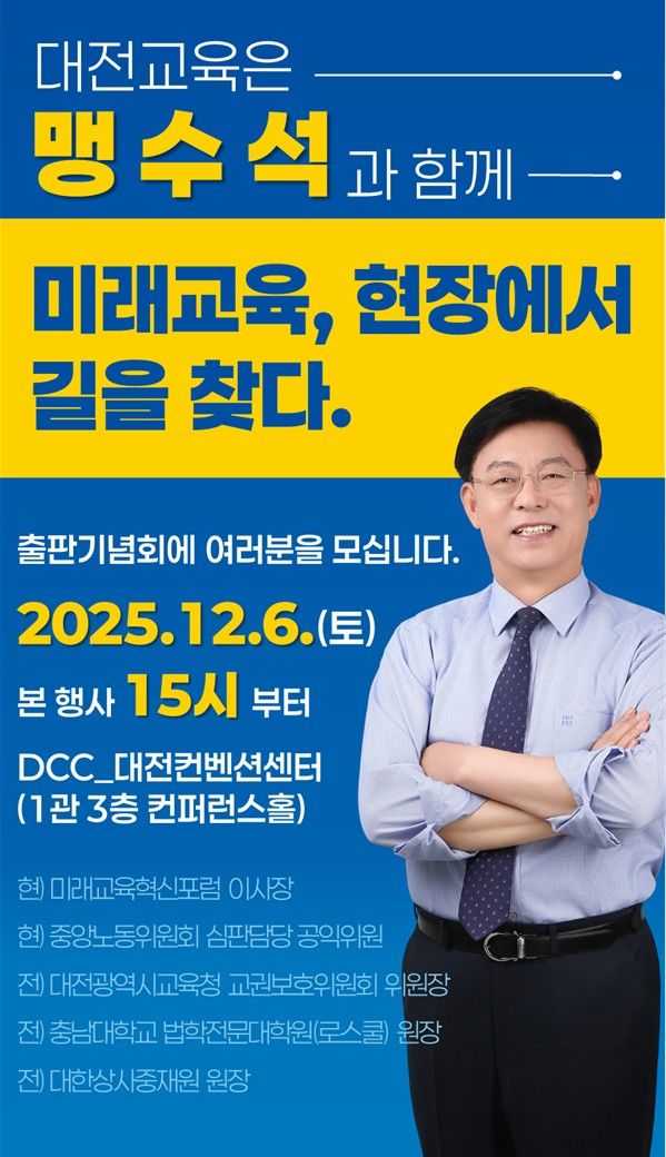 [대전=뉴시스] 내년 6월 대전시교육감 선거에 출마하는 맹수석 미래교육혁신포럼 이사장이 오는 6일 오후 3시 대전컨벤션센터에서 출판기념회를 열고 교육 철학과 비전 등을 알린다. (사진=본인 제공) 2025.12.01. photo@newsis.com *재판매 및 DB 금지