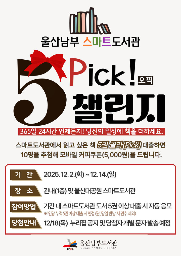 [울산=뉴시스] 울산남부도서관은 2일부터 14일까지 '스마트도서관 오픽 도전 잇기(스마트도서관 5PICK 챌린지)' 프로그램을 진행한다. (사진=울산시교육청 제공) 2025.12.01. photo@newsis.com  *재판매 및 DB 금지