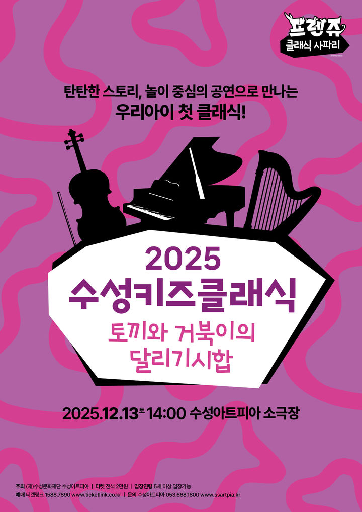 [대구=뉴시스] 어린이 클래식 프로그램 '수성키즈클래식'의 올해 마지막 무대가 수성아트피아에서 열린다. (사진 = 수성문화재단 제공) 2025.12.01. photo@newsis.com *재판매 및 DB 금지