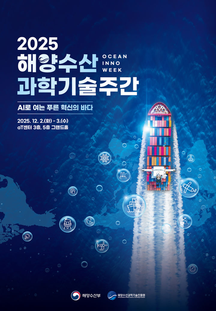 해수부, '2025 해양수산과학기술 주간' 개최…연구개발 성과 공유