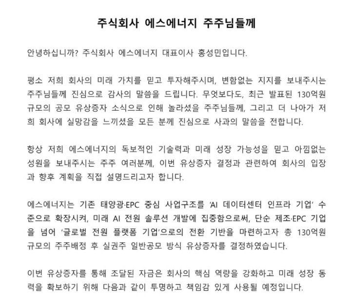 [서울=뉴시스] 에스에너지가 홈페이지에 올린 유상증자 관련 설명문. (사진=에스에너지 홈페이지 갈무리) 2025.12.01. *재판매 및 DB 금지