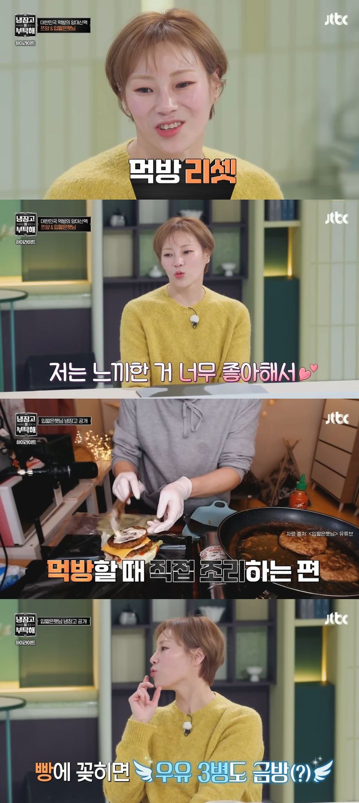 [서울=뉴시스] 먹방 유튜버 입짧은햇님이 지난 11월 30일 방송한 JTBC 예능 프로그램 '냉장고를 부탁해'에 게스트로 출연했다. (사진=JTBC '냉장고를 부탁해' 캡처) 2025.12.01. photo@newsis.com *재판매 및 DB 금지
