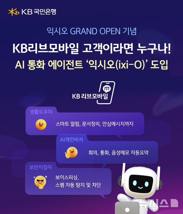 [서울=뉴시스]KB국민은행의 알뜰폰 브랜드 'KB리브모바일'은 LG유플러스의 AI 통화 에이전트 서비스인 '익시오(ixi-O)'를 도입해 업계 최초로 AI 기반 알뜰폰 서비스를 제공한다고 1일 밝혔다. (사진=KB국민은행 제공). 2025.12.01. photo@newsis.com 