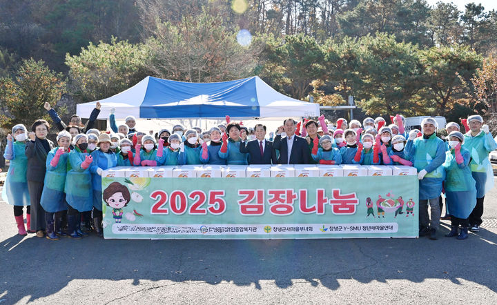 [창녕=뉴시스] 성낙인 경남 창녕군수가 현장에 참석해 창녕군장애인종합복지관 회원, 기타 개인 자원봉사자 등이 김장 담그기 기념사진 촬영을 하고 있다. (사진=창녕군 제공) 2025.12.01. photo@newsis.com *재판매 및 DB 금지