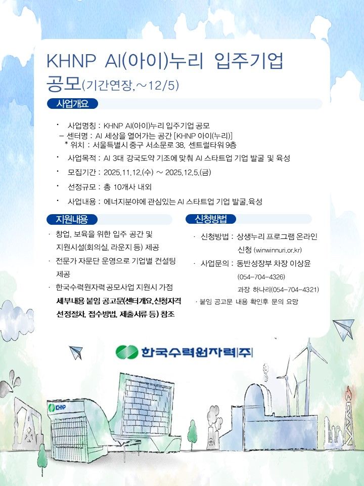 [세종=뉴시스]한수원 AI누리 입주기업 모집 포스터다.(사진=한국수력원자력 제공) *재판매 및 DB 금지