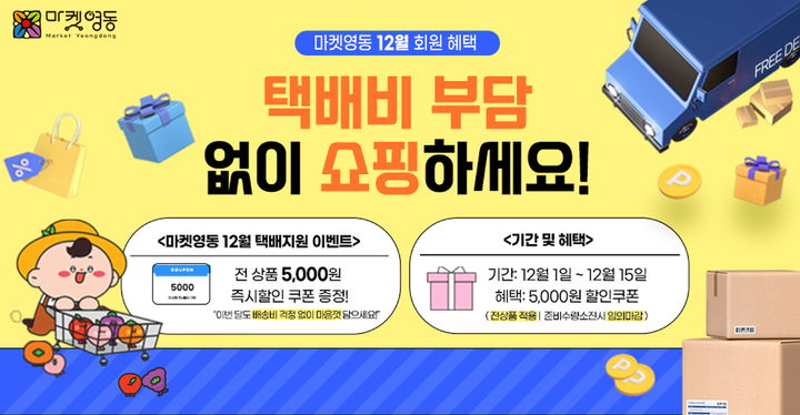 [영동소식]온라인 쇼핑몰 '마켓영동' 이벤트…택배비 지원 등