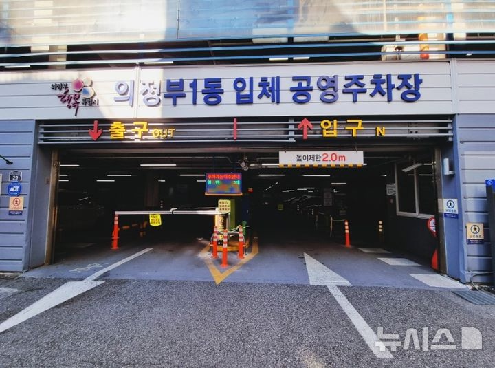 [의정부=뉴시스] 의정부1동 입체 공영주차장. (사진=의정부도시공사 제공) 2025.12.01 photo@newsis.com