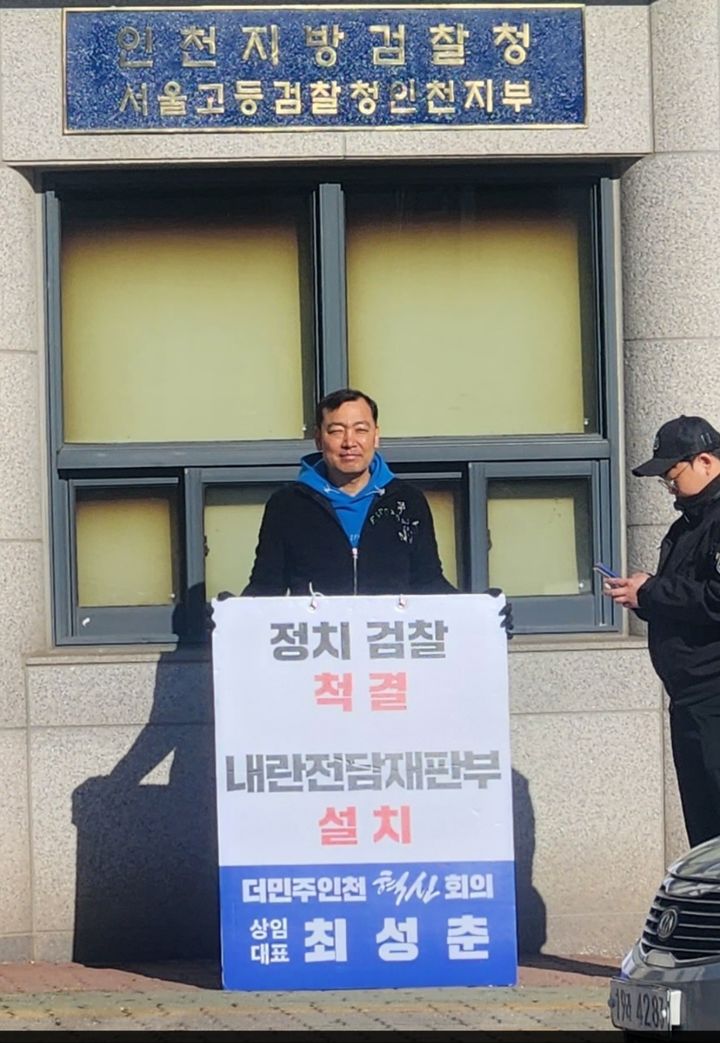 [인천=뉴시스] 최성춘 더민주인천혁신회의 상임대표가 1일 인천지검 앞에서 내란 세력 심판과 관련된 1인 시위를 하고 있다. (사진=더민주인천혁신회의 제공) 2025.12.01. photo@newsis.com *재판매 및 DB 금지