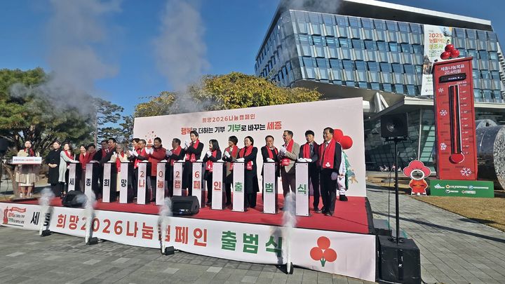 [세종=뉴시스] 송승화 기자 = 1일 보람동, 세종시청 광장에서 열린 '희망2026나눔캠페인' 출범식 모습. 2025.12.01. photo@newsis.com. *재판매 및 DB 금지