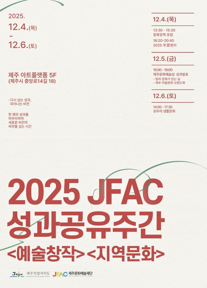[제주=뉴시스] 4~6일 시행하는 제주문화예술재단 성과공유주간 홍보 포스터. (사진=제주문화예술재단 제공) 2025.12.01. photo@newsis.com *재판매 및 DB 금지