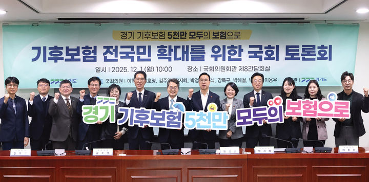 [수원=뉴시스] 1일 오전 국회의원회관 제8간담회실에서 열린 기후보험 전 국민 확대를 위한 토론회에서 참석자들이 기념 촬영을 하고 있다. (사진=경기도 제공) 2025.12.01. photo@newsis.com *재판매 및 DB 금지