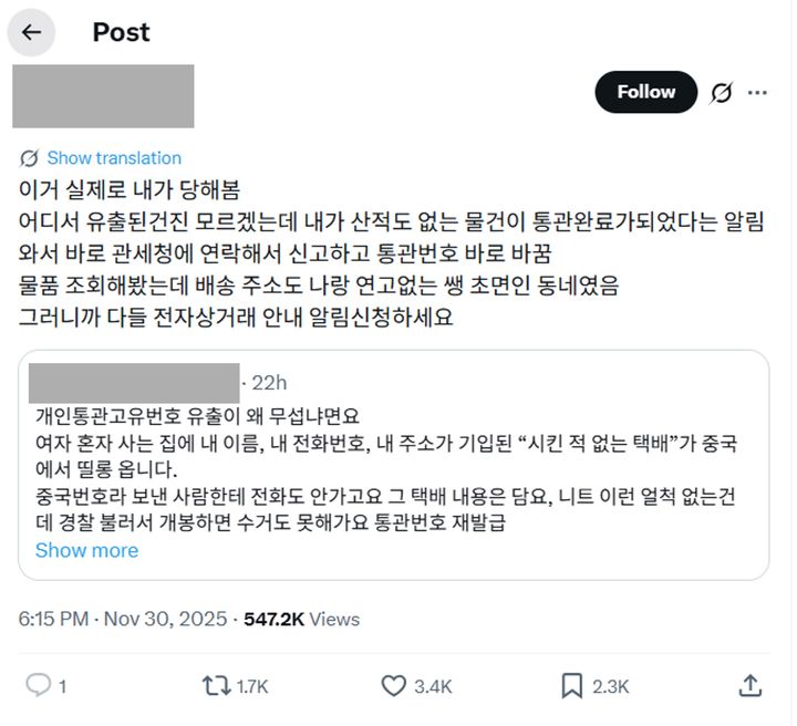 [뉴시스] 2차 피해 확산을 막기 위해 '개인통관번호 변경'을 강조하는 내용이 커뮤니티에서 확산하고 있다. (사진=X 캡처) *재판매 및 DB 금지