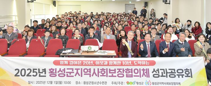 [횡성=뉴시스] 지역사회보장협의체 성과공유회. (사진=횡성군 제공)2025.12.01.photo@newsis.com *재판매 및 DB 금지