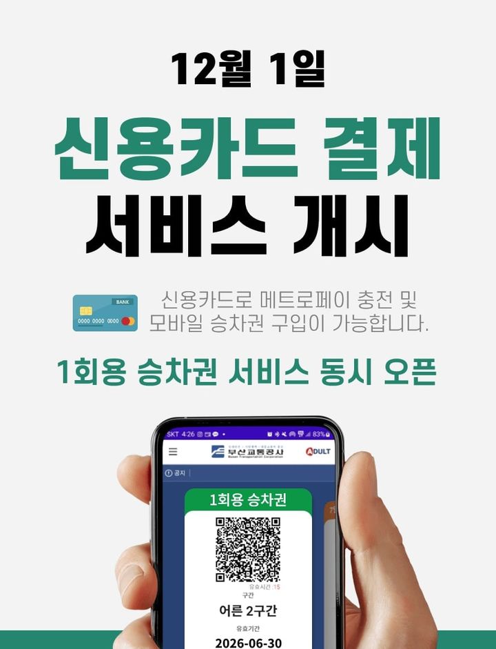 [부산=뉴시스] 부산교통공사 신용카드 결제 서비스 안내 포스터. (사진=부산교통공사 제공) 2025.12.01. photo@newsis.com *재판매 및 DB 금지