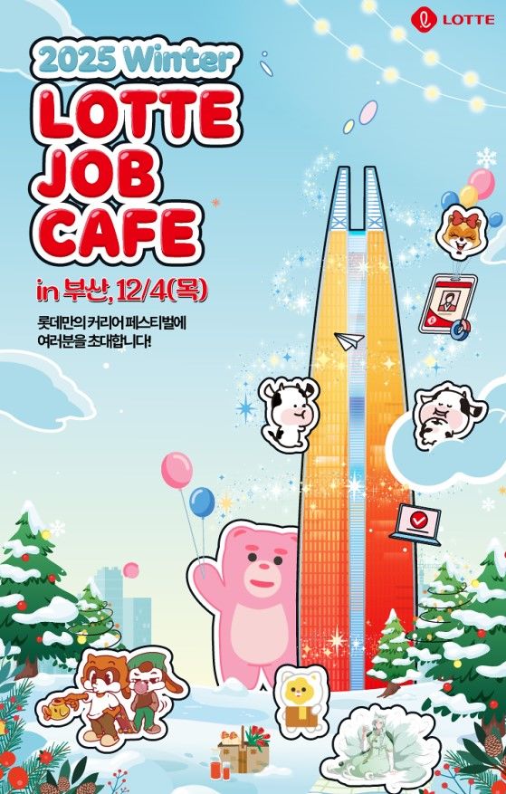 [부산=뉴시스] 롯데는 오는 4일 낮 12시~오후 5시 부산 롯데호텔 42층 밸뷰 룸에서 '2025 윈터 롯데 잡카페'를 개최한다고 1일 밝혔다. (사진=롯데 제공) 2025.12.01. photo@newsis.com *재판매 및 DB 금지