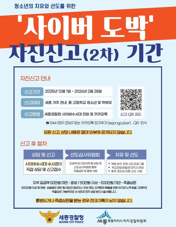 [대전=뉴시스] 세종경찰청이 내년 2월까지 세종시자치경찰위원회와 함께 '제2차 청소년 사이버 도박 자진신고 기간'을 운영한다.(사진=세종경찰청 제공) 2025.12.01. photo@newsis.com *재판매 및 DB 금지