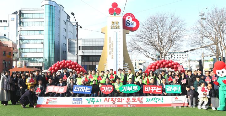 [경주=뉴시스] 경주시 사랑의온도탑 제막식. (사진=경주시 제공) 2025.12.01. photo@newsis.com&nbsp; 