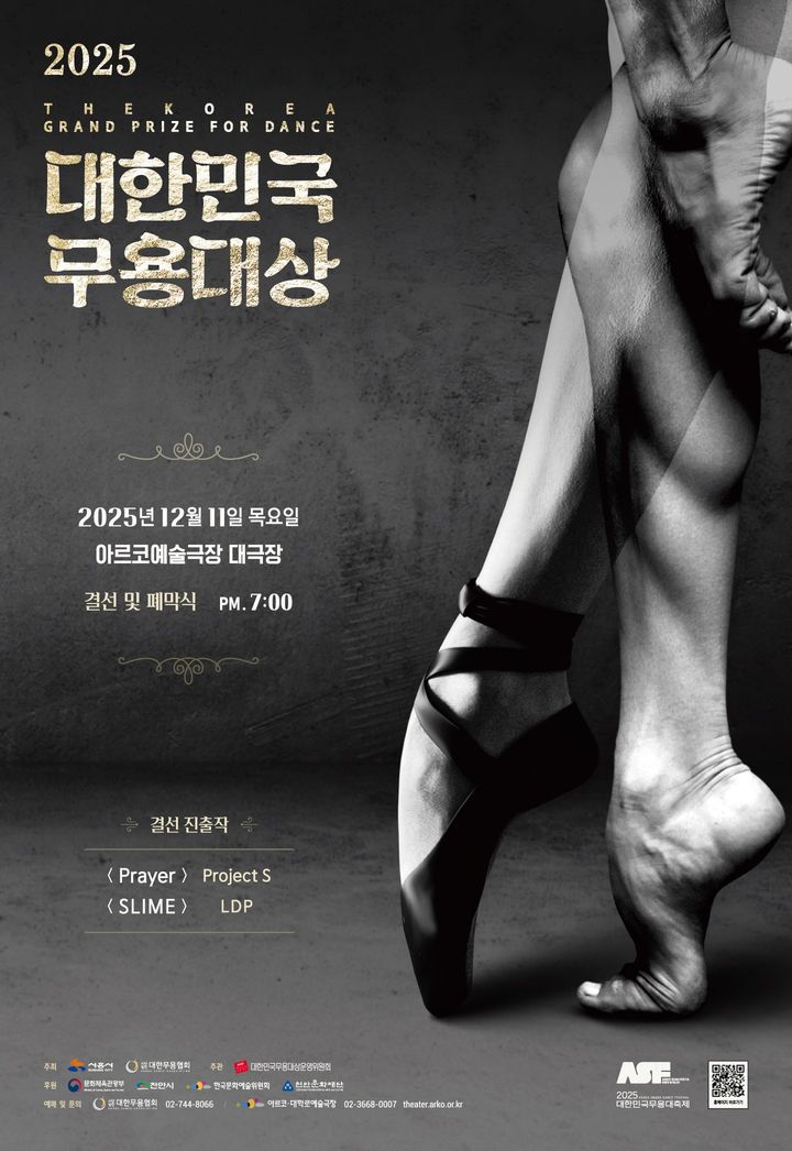 '2025 대한민국무용대상' 포스터. (대한무용협회 제공) *재판매 및 DB 금지